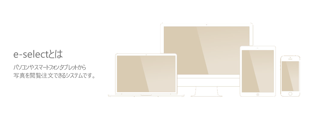 e-select - ご自宅のパソコン・スマートフォン・タブレットから写真を閲覧・選択